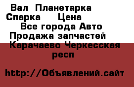  Вал  Планетарка , 51:13 Спарка   › Цена ­ 235 000 - Все города Авто » Продажа запчастей   . Карачаево-Черкесская респ.